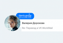 Photo of «Решили переезжать, когда наша почта отключилась на 3 дня»: как мы сэкономили миллион рублей с VK WorkMail
